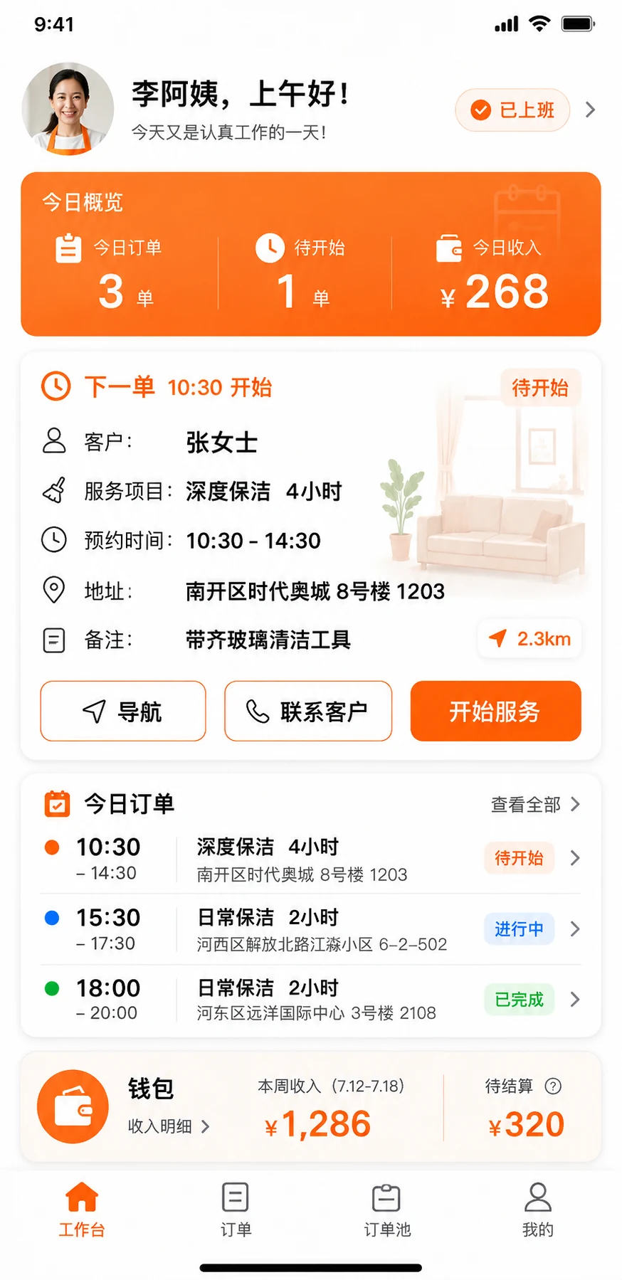 好营家政云阿姨端今日任务与收入工作台